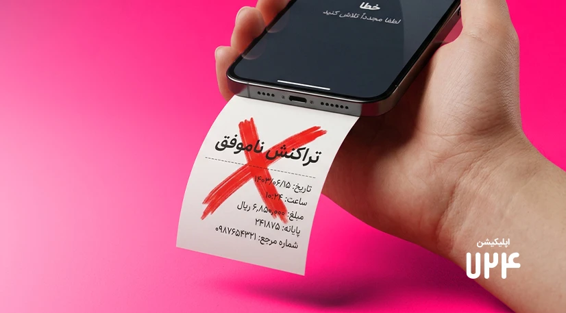 سریع&zwnj;ترین روش استعلام تراکنش ناموفق